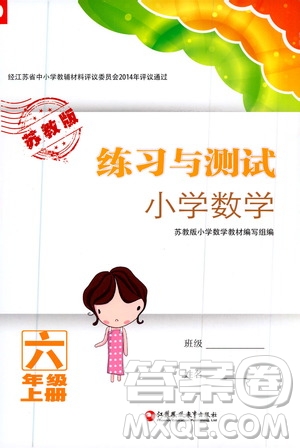 江蘇鳳凰教育出版社2020年練習(xí)與測試小學(xué)數(shù)學(xué)六年級上冊蘇教版答案