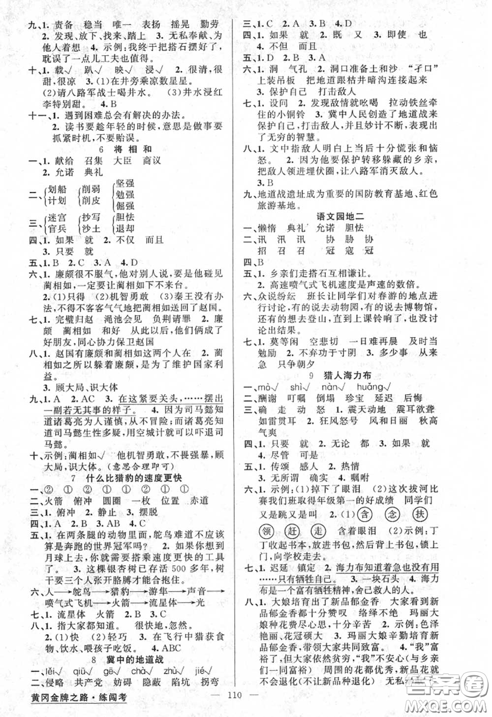 黃岡金牌之路2020秋練闖考五年級語文上冊人教版參考答案