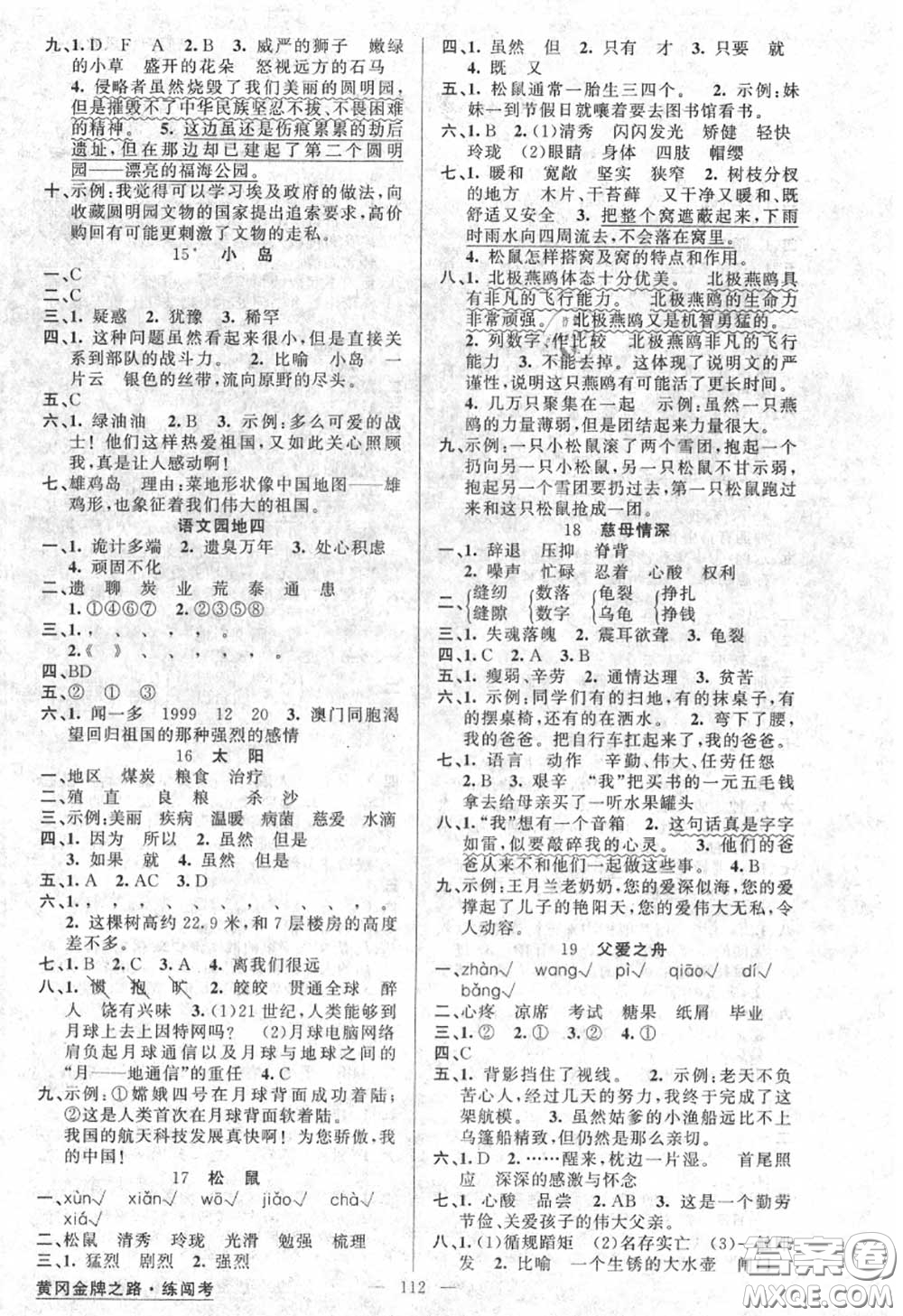 黃岡金牌之路2020秋練闖考五年級語文上冊人教版參考答案