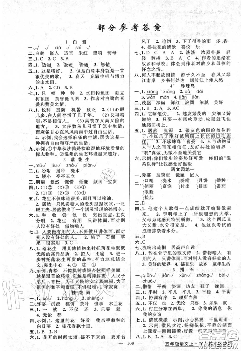 黃岡金牌之路2020秋練闖考五年級語文上冊人教版參考答案