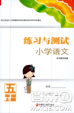 江蘇鳳凰教育出版社2020年練習(xí)與測(cè)試小學(xué)語(yǔ)文五年級(jí)上冊(cè)人教版答案