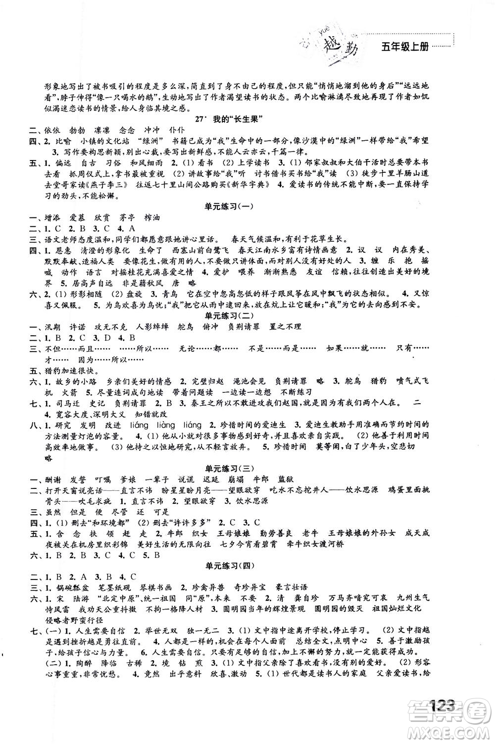 江蘇鳳凰教育出版社2020年練習(xí)與測(cè)試小學(xué)語(yǔ)文五年級(jí)上冊(cè)人教版答案