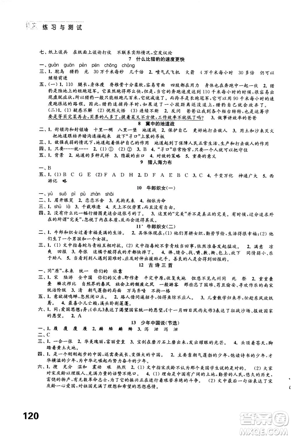 江蘇鳳凰教育出版社2020年練習(xí)與測(cè)試小學(xué)語(yǔ)文五年級(jí)上冊(cè)人教版答案