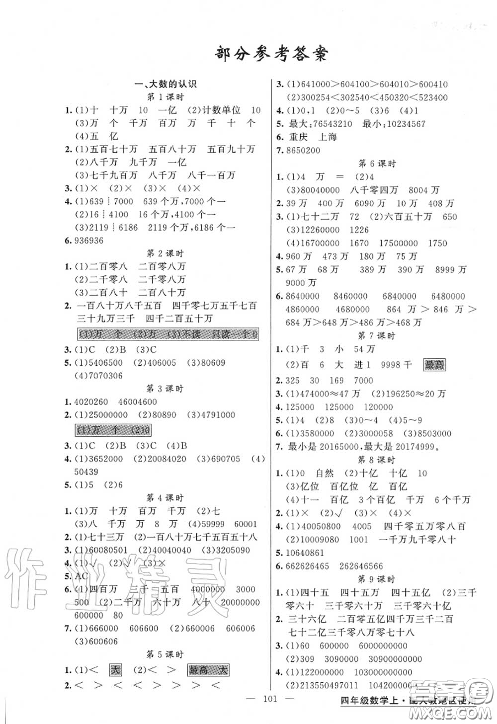 黃岡金牌之路2020秋練闖考四年級數(shù)學上冊人教版參考答案
