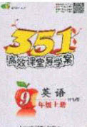 2020年351高效課堂導(dǎo)學(xué)案九年級(jí)英語(yǔ)上冊(cè)外研版答案  ?