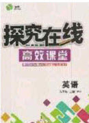 2020年探究在線高效課堂九年級英語上冊外研版答案
