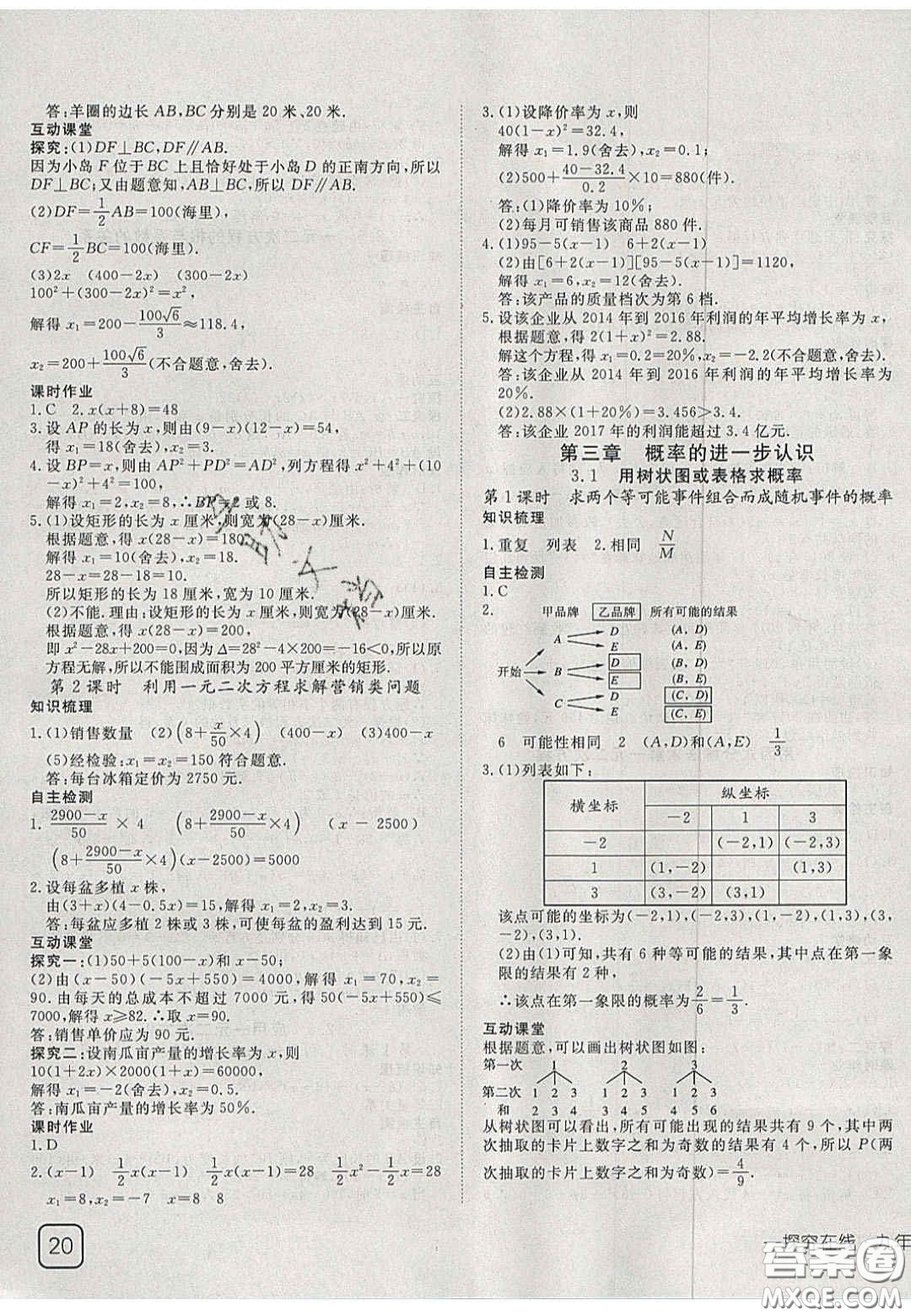2020年探究在線高效課堂九年級(jí)數(shù)學(xué)上冊(cè)北師大版答案