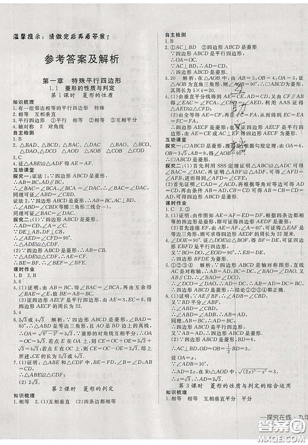 2020年探究在線高效課堂九年級(jí)數(shù)學(xué)上冊(cè)北師大版答案