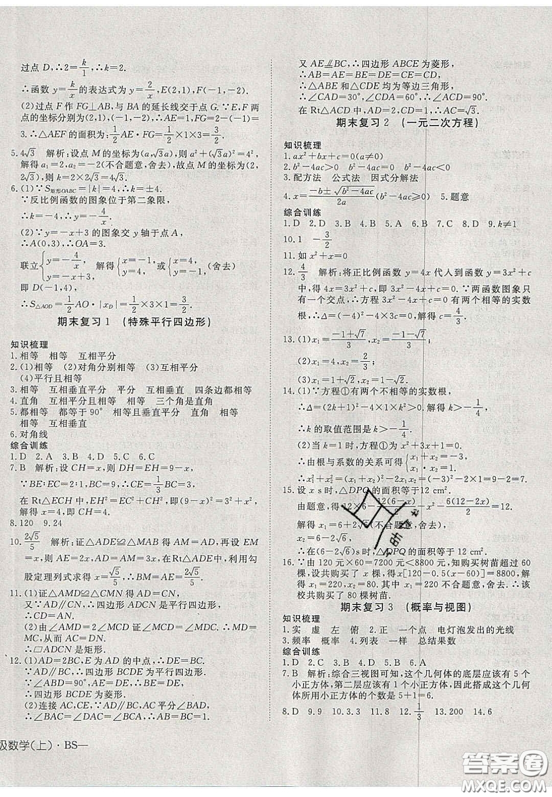 2020年探究在線高效課堂九年級(jí)數(shù)學(xué)上冊(cè)北師大版答案