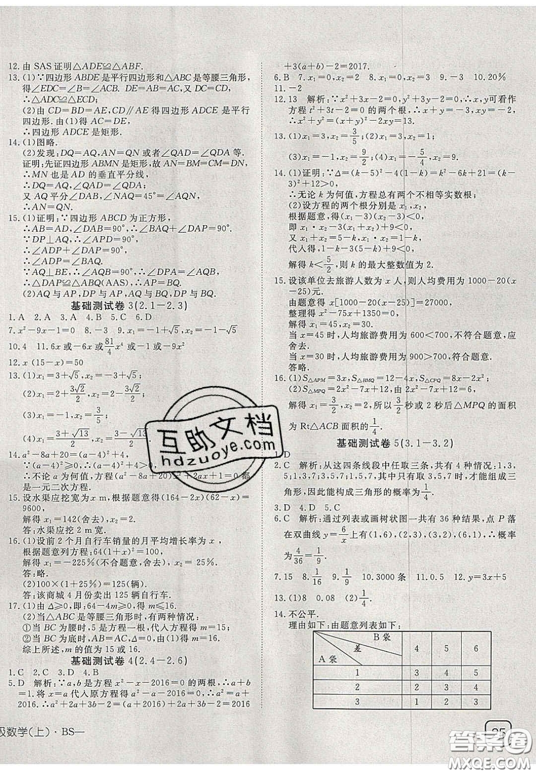 2020年探究在線高效課堂九年級(jí)數(shù)學(xué)上冊(cè)北師大版答案