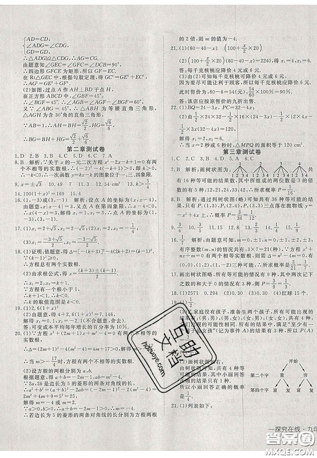 2020年探究在線高效課堂九年級(jí)數(shù)學(xué)上冊(cè)北師大版答案