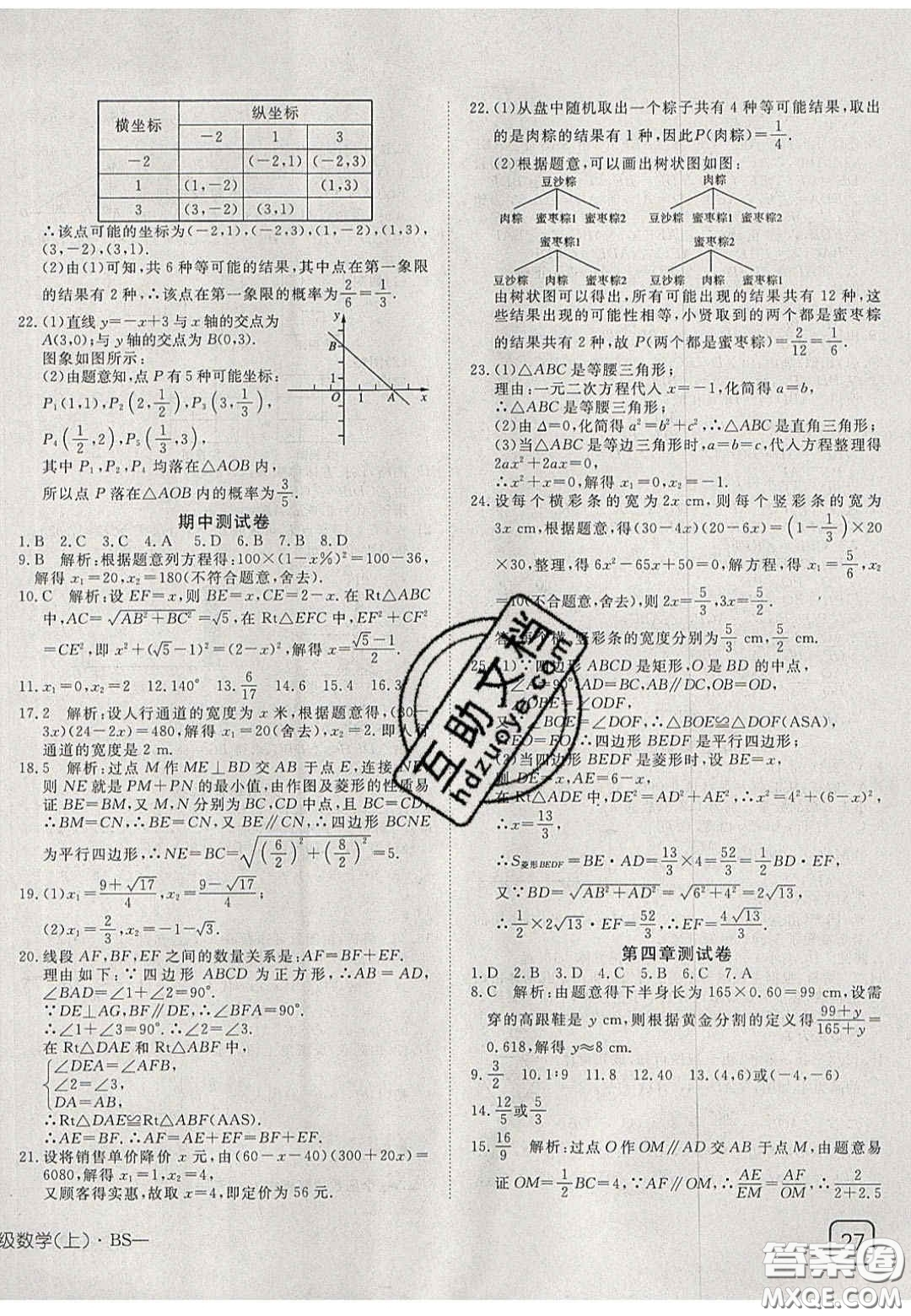 2020年探究在線高效課堂九年級(jí)數(shù)學(xué)上冊(cè)北師大版答案