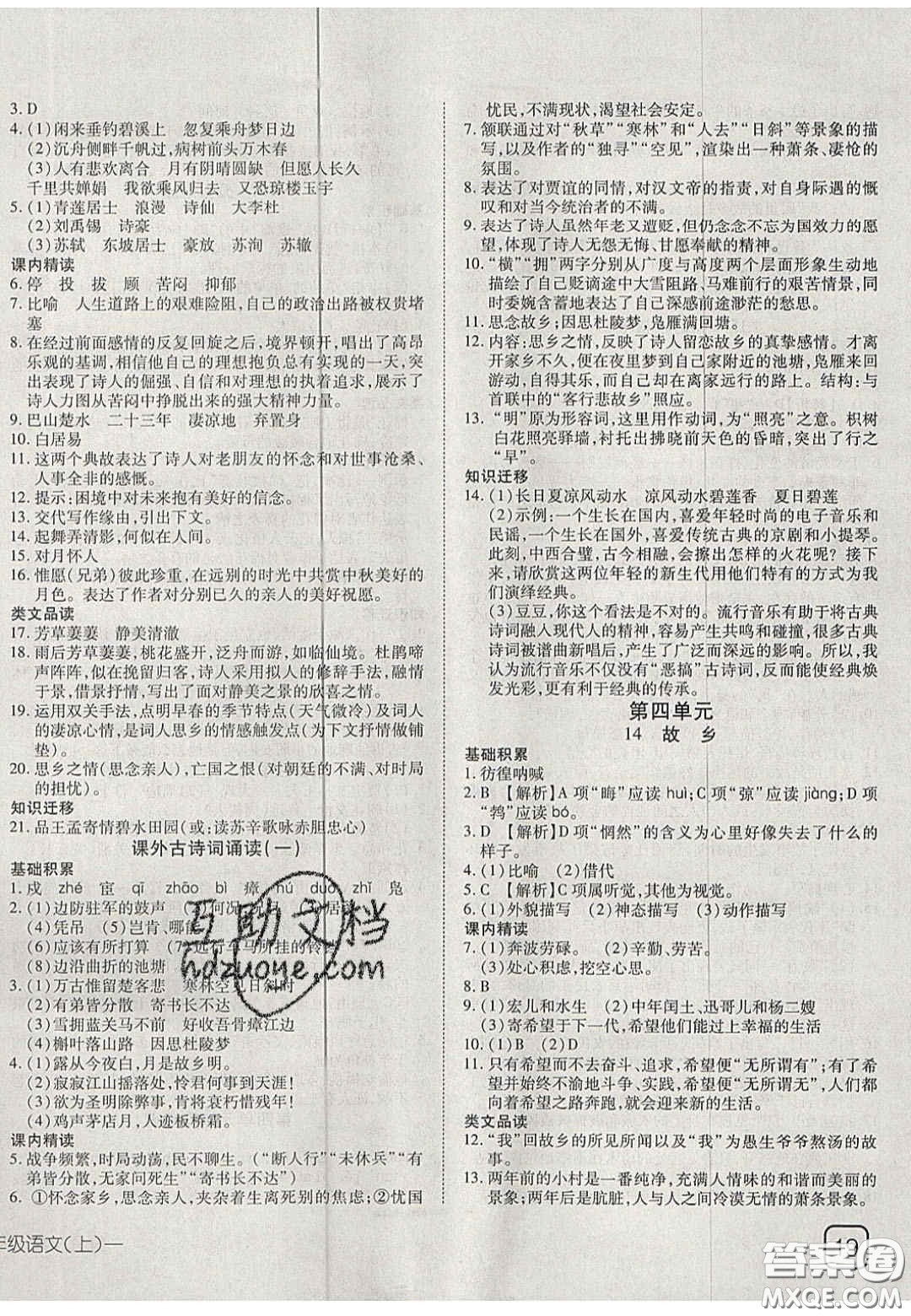 2020年探究在線高效課堂九年級(jí)語文上冊(cè)人教版答案