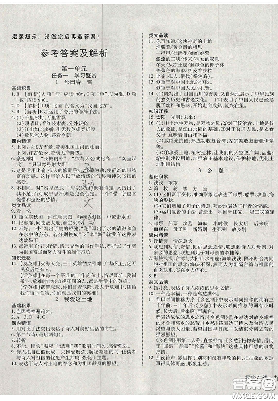 2020年探究在線高效課堂九年級(jí)語文上冊(cè)人教版答案