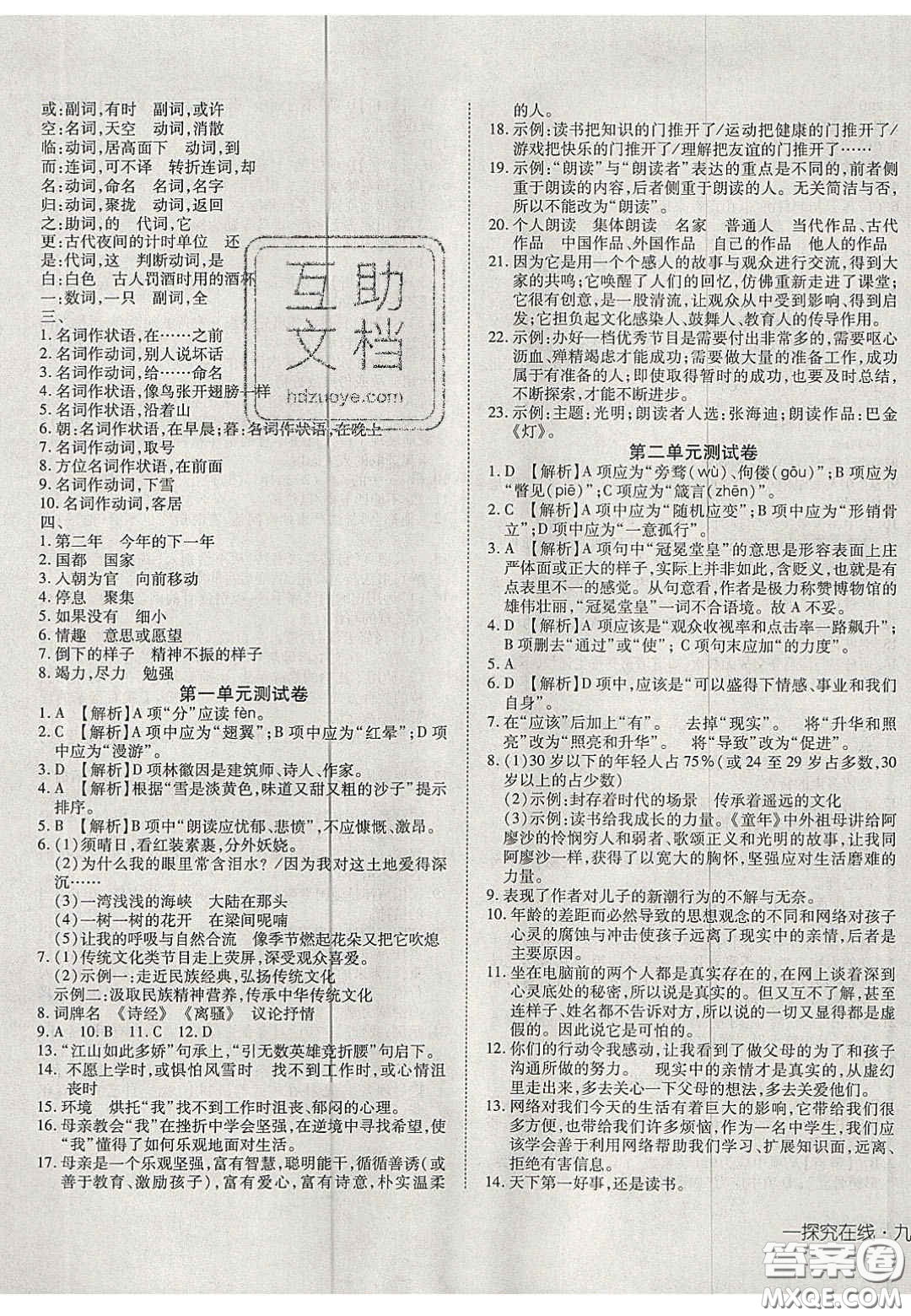 2020年探究在線高效課堂九年級(jí)語文上冊(cè)人教版答案