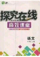 2020年探究在線高效課堂九年級(jí)語文上冊(cè)人教版答案
