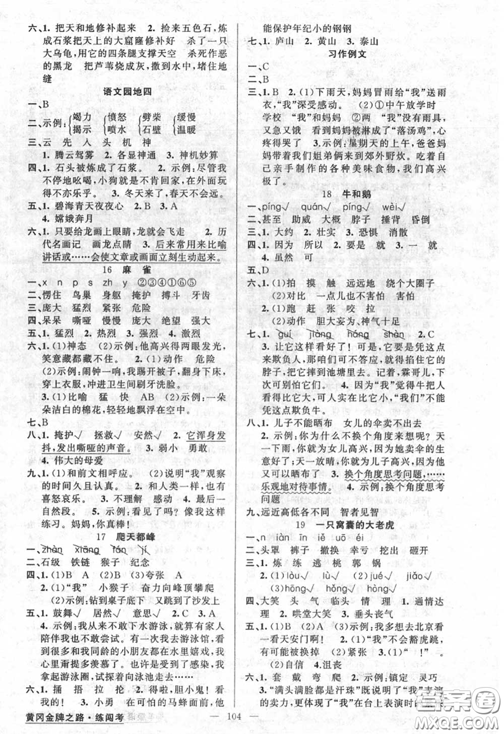 黃岡金牌之路2020秋練闖考四年級語文上冊人教版參考答案