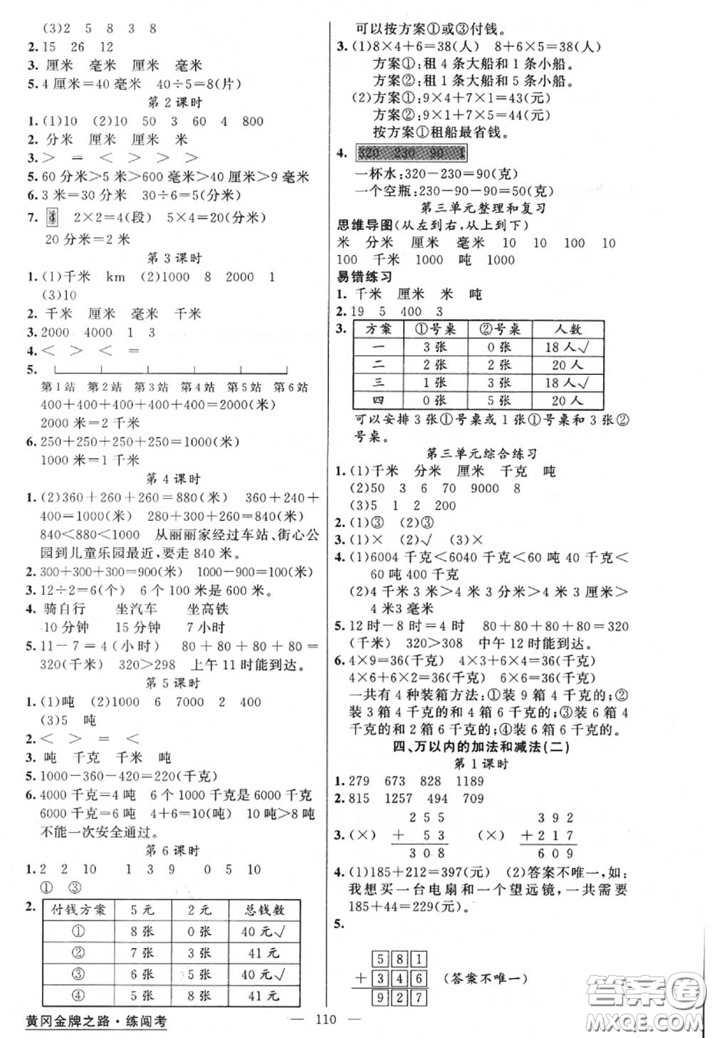黃岡金牌之路2020秋練闖考三年級(jí)數(shù)學(xué)上冊(cè)人教版參考答案