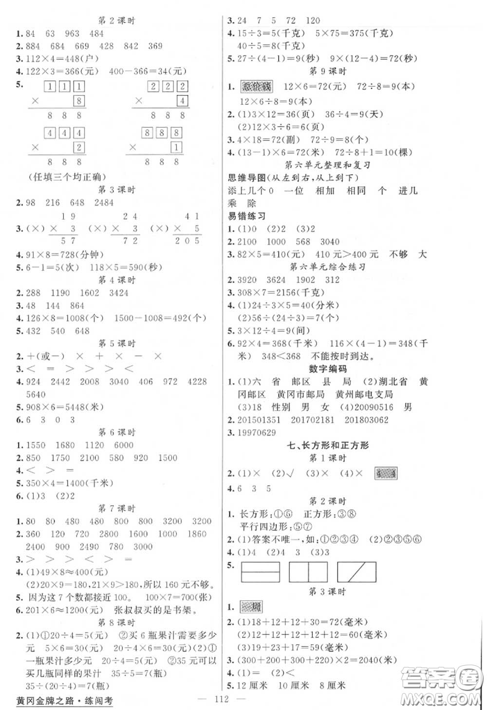 黃岡金牌之路2020秋練闖考三年級(jí)數(shù)學(xué)上冊(cè)人教版參考答案