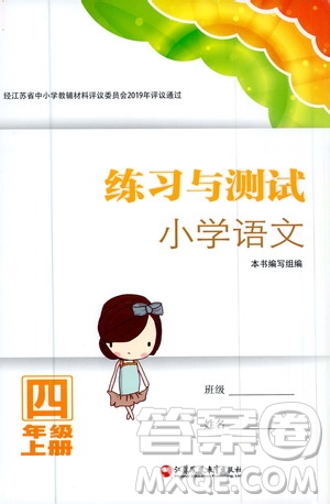 江蘇鳳凰教育出版社2020年練習(xí)與測試小學(xué)語文四年級上冊人教版答案