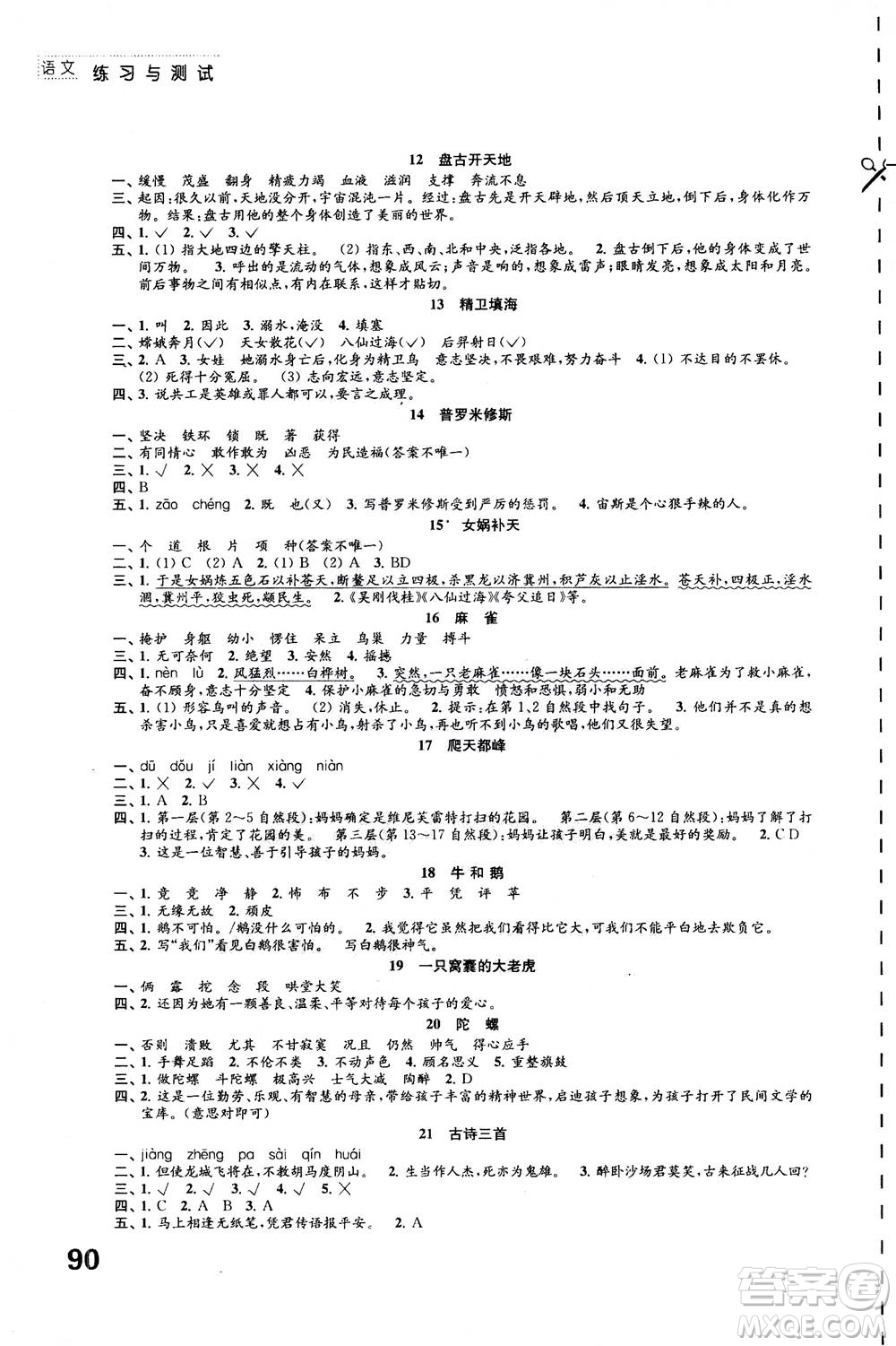 江蘇鳳凰教育出版社2020年練習(xí)與測試小學(xué)語文四年級上冊人教版答案