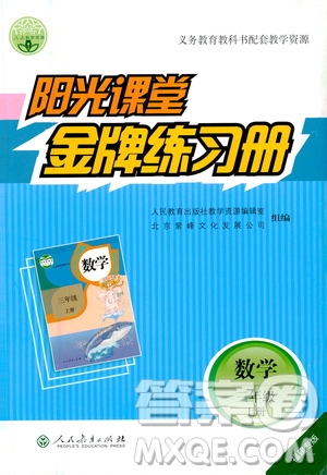 人民教育出版社2020年陽光課堂金牌練習(xí)冊數(shù)學(xué)三年級上冊人教版答案