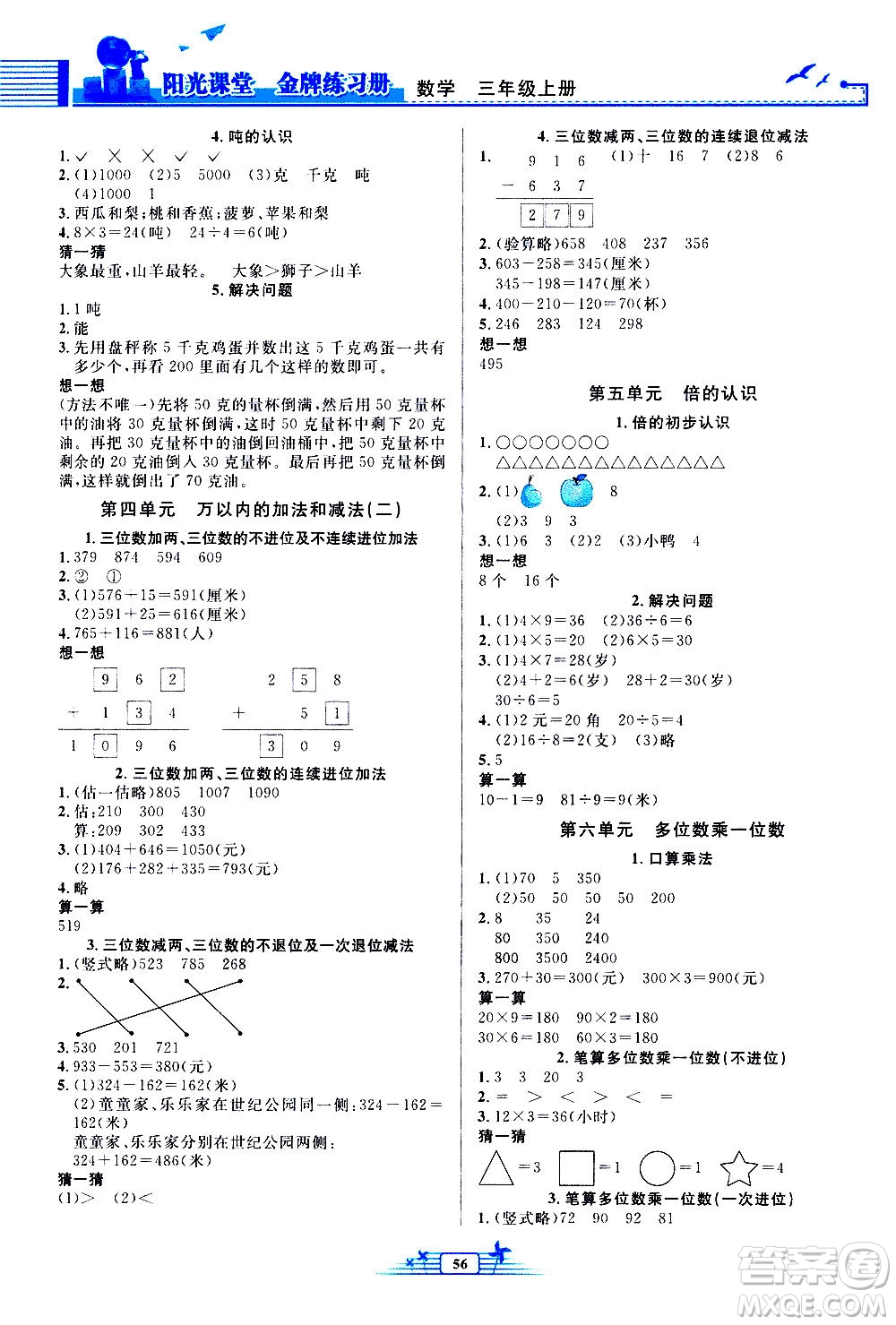 人民教育出版社2020年陽光課堂金牌練習(xí)冊數(shù)學(xué)三年級上冊人教版答案