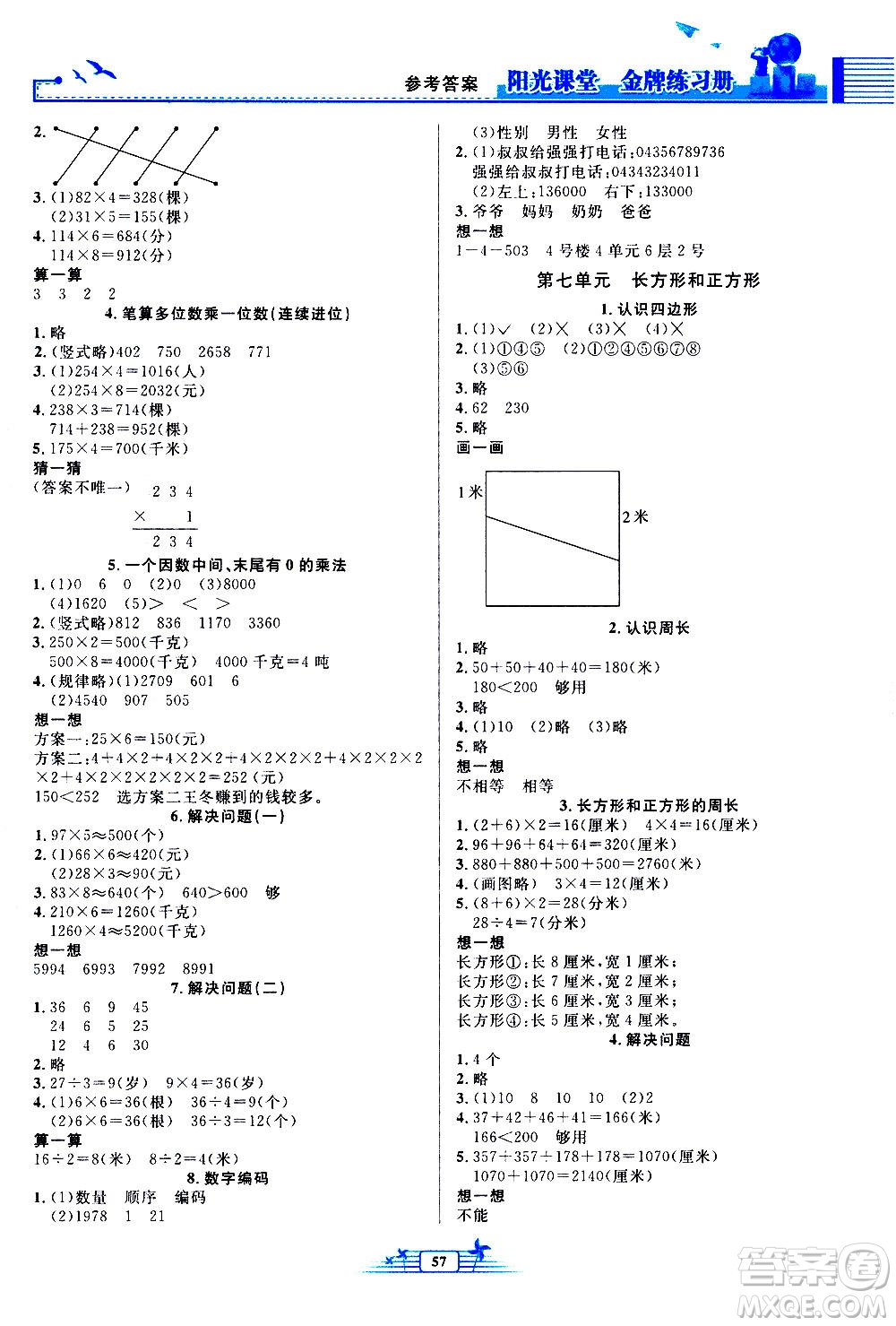 人民教育出版社2020年陽光課堂金牌練習(xí)冊數(shù)學(xué)三年級上冊人教版答案