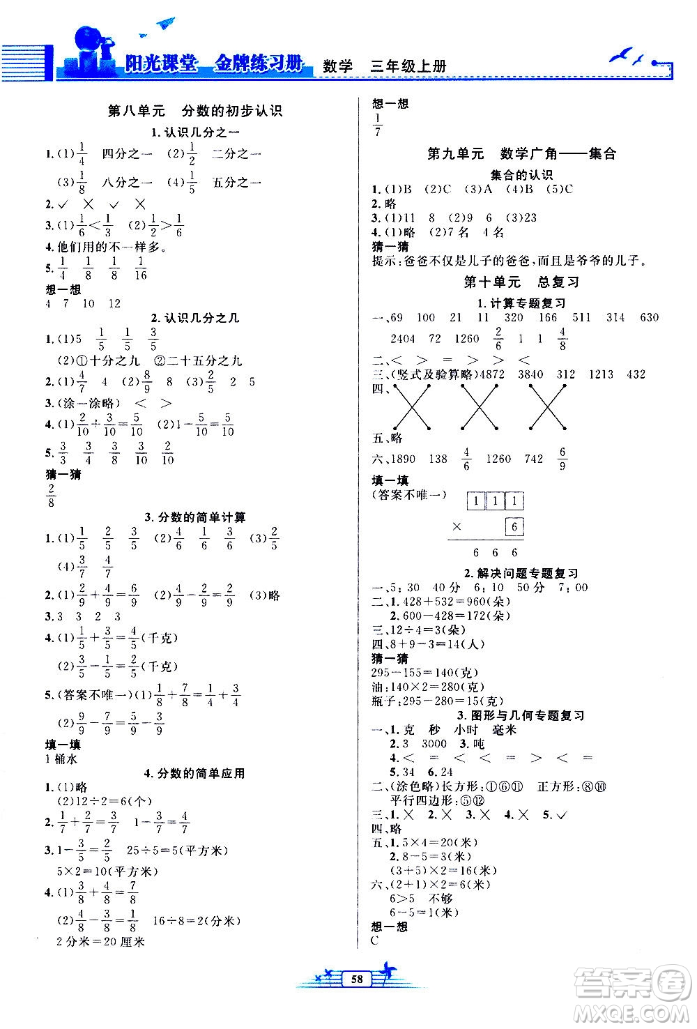 人民教育出版社2020年陽光課堂金牌練習(xí)冊數(shù)學(xué)三年級上冊人教版答案