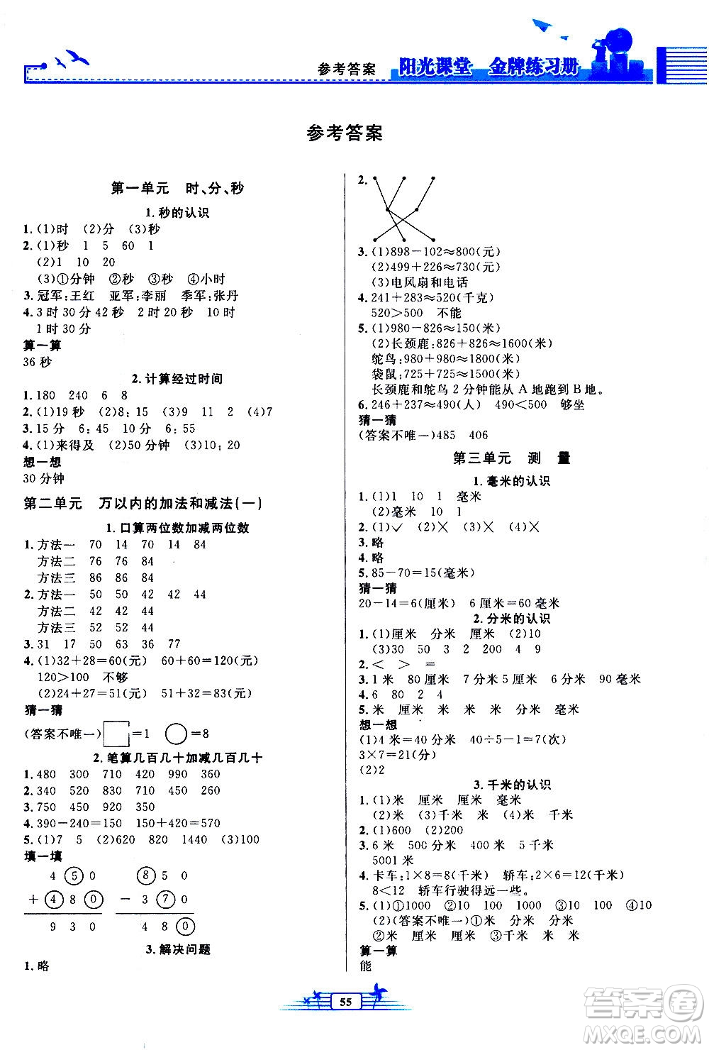 人民教育出版社2020年陽光課堂金牌練習(xí)冊數(shù)學(xué)三年級上冊人教版答案