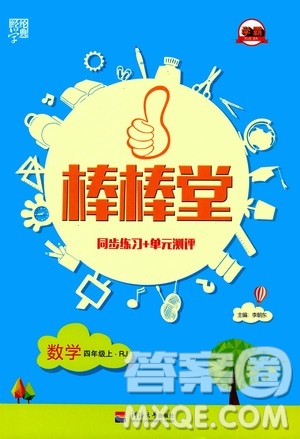 河海大學出版社2020年棒棒堂同步練習加單元測評數學四年級上冊RJ人教版答案