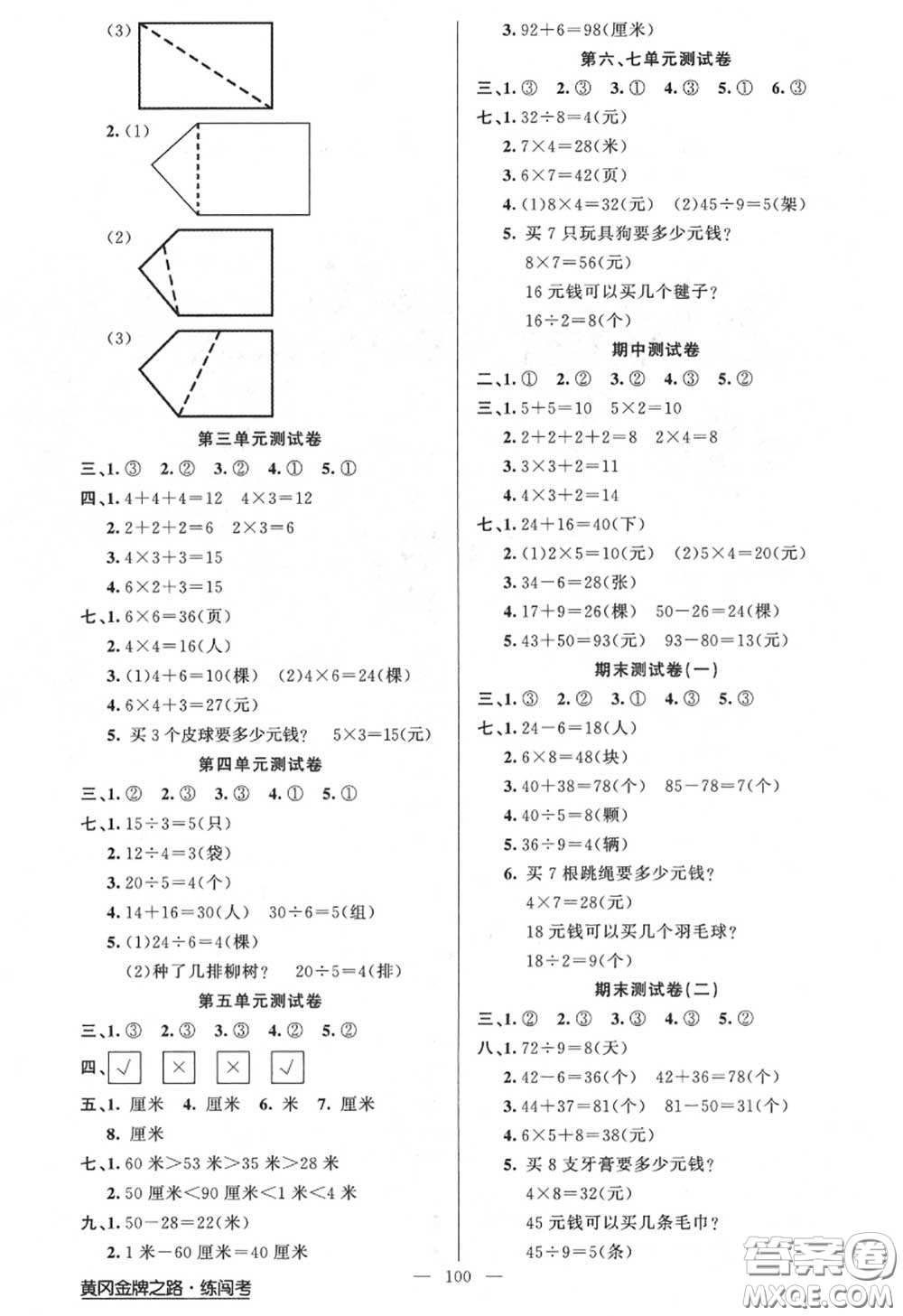 黃岡金牌之路2020秋練闖考二年級(jí)數(shù)學(xué)上冊(cè)江蘇版參考答案
