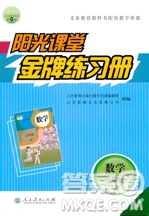 人民教育出版社2020年陽光課堂金牌練習(xí)冊(cè)數(shù)學(xué)五年級(jí)上冊(cè)人教版答案