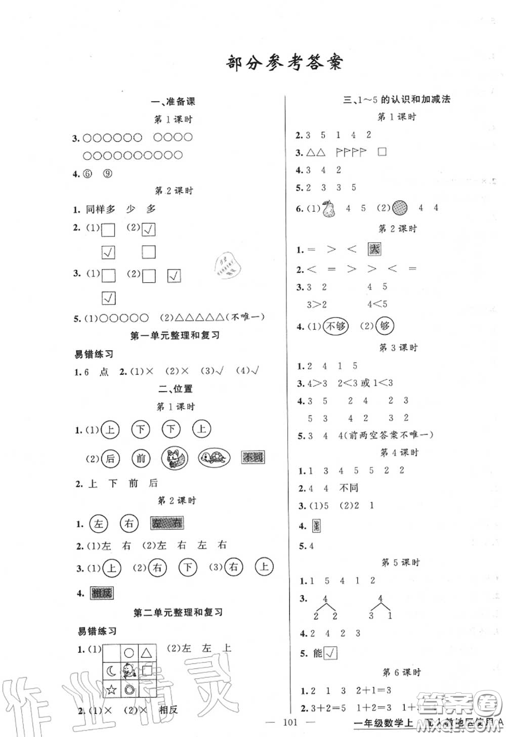 黃岡金牌之路2020秋練闖考一年級數(shù)學上冊人教版參考答案
