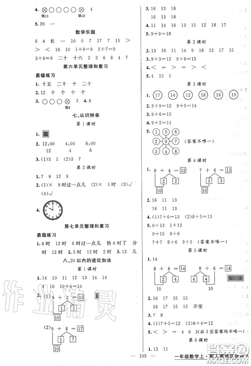 黃岡金牌之路2020秋練闖考一年級數(shù)學上冊人教版參考答案