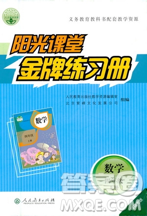 人民教育出版社2020年陽光課堂金牌練習(xí)冊數(shù)學(xué)四年級上冊人教版答案