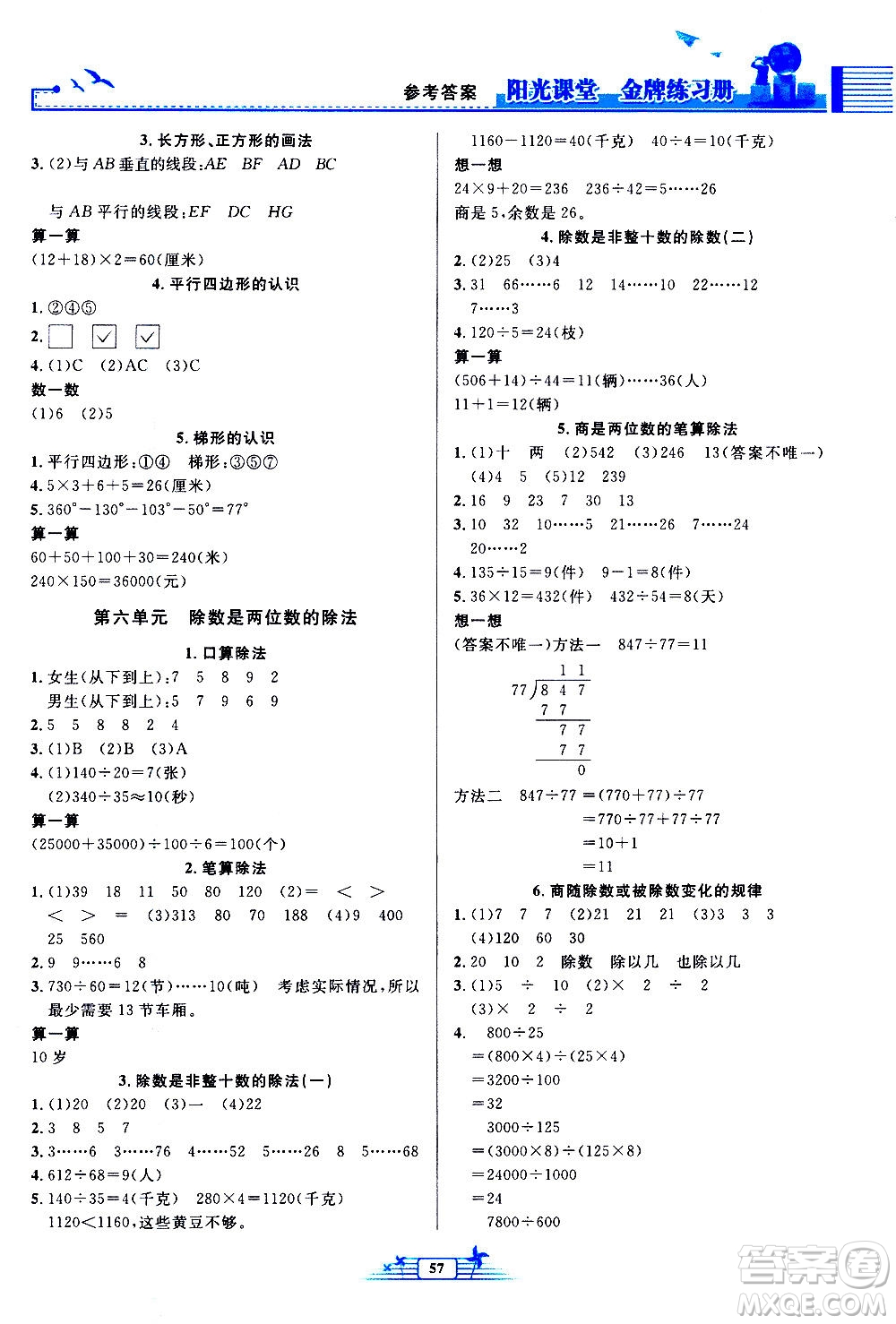 人民教育出版社2020年陽光課堂金牌練習(xí)冊數(shù)學(xué)四年級上冊人教版答案