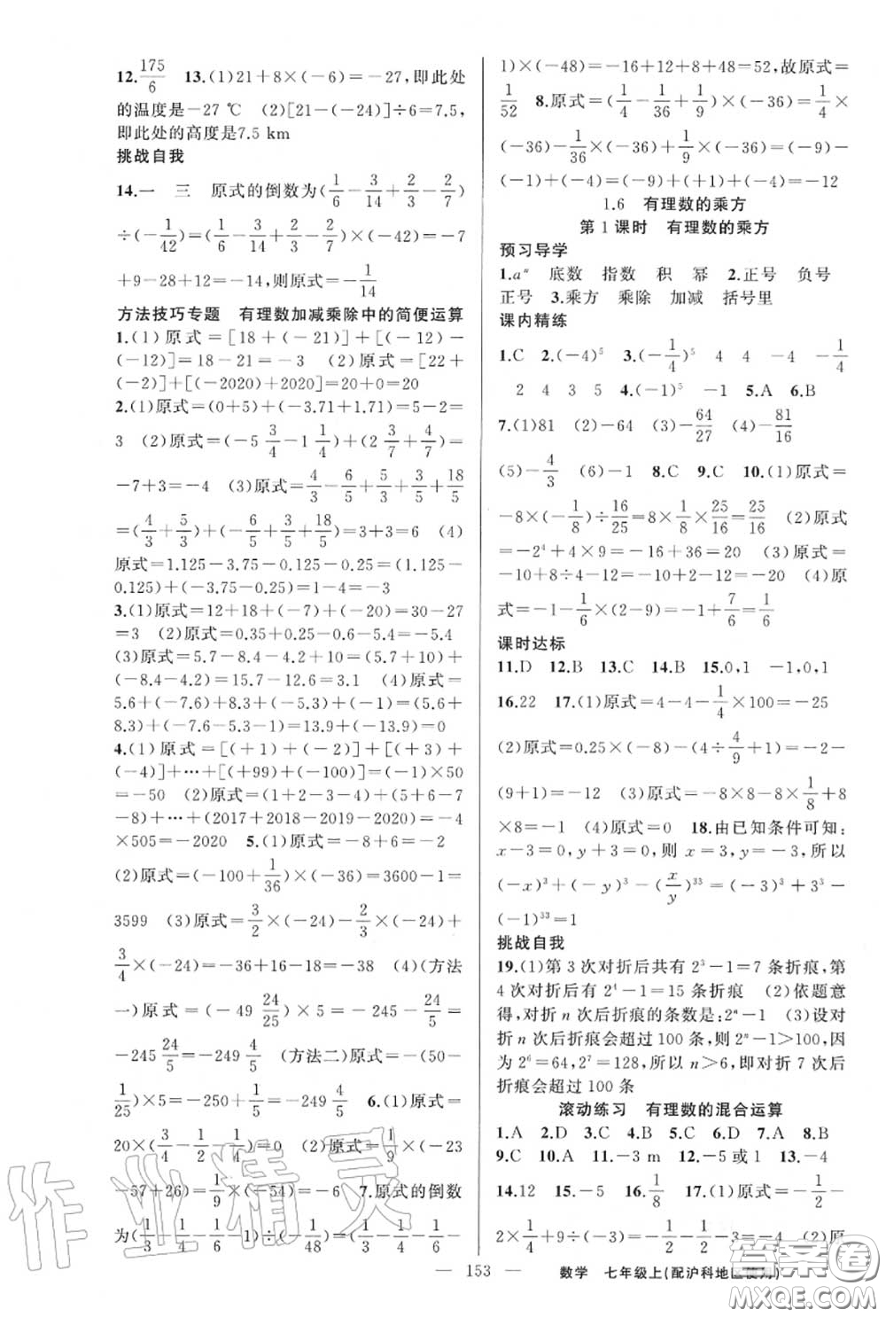 黃岡金牌之路2020秋練闖考七年級數(shù)學上冊滬科版參考答案