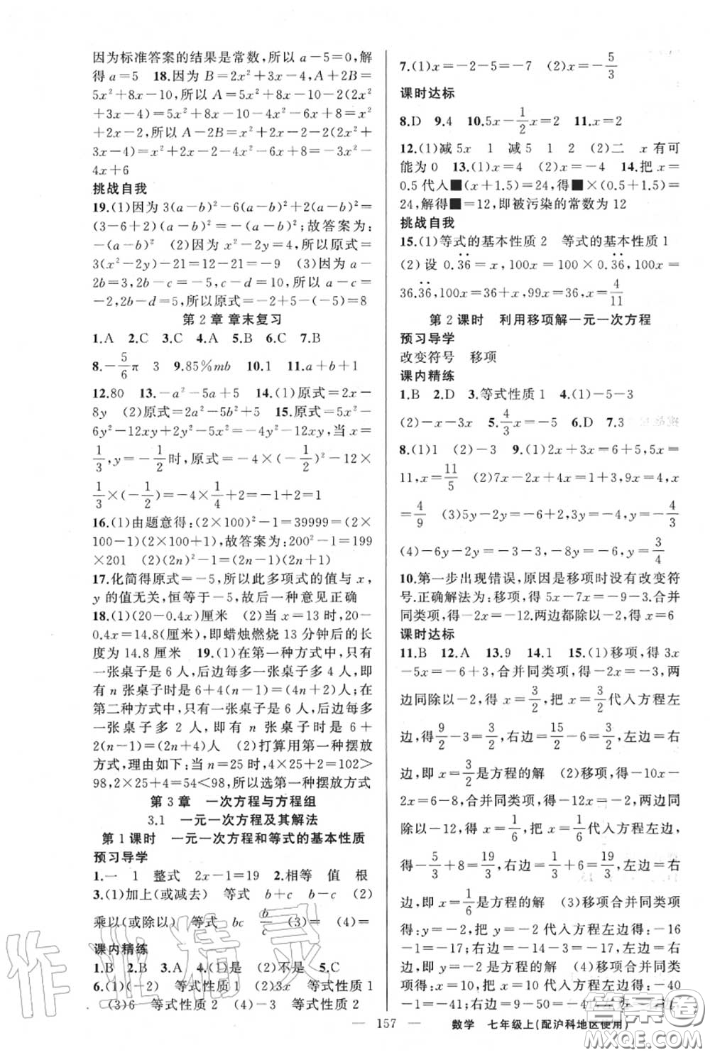黃岡金牌之路2020秋練闖考七年級數(shù)學上冊滬科版參考答案