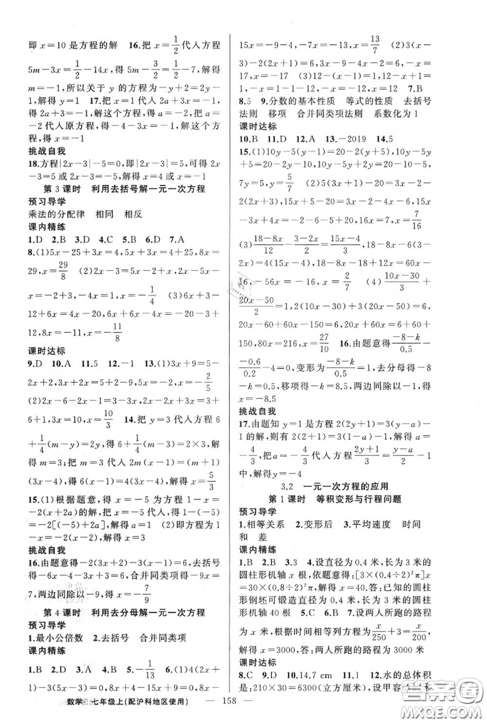 黃岡金牌之路2020秋練闖考七年級數(shù)學上冊滬科版參考答案