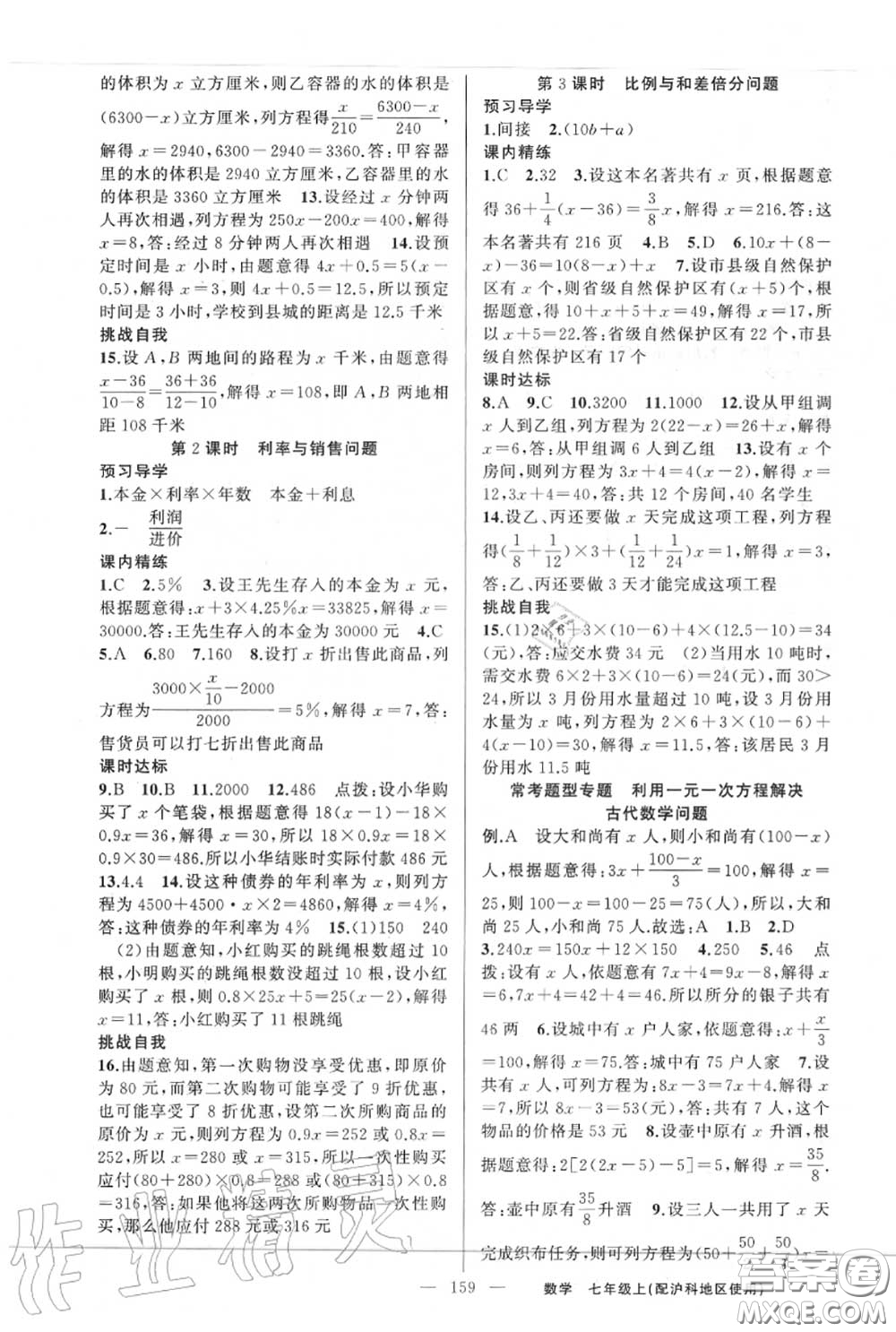 黃岡金牌之路2020秋練闖考七年級數(shù)學上冊滬科版參考答案