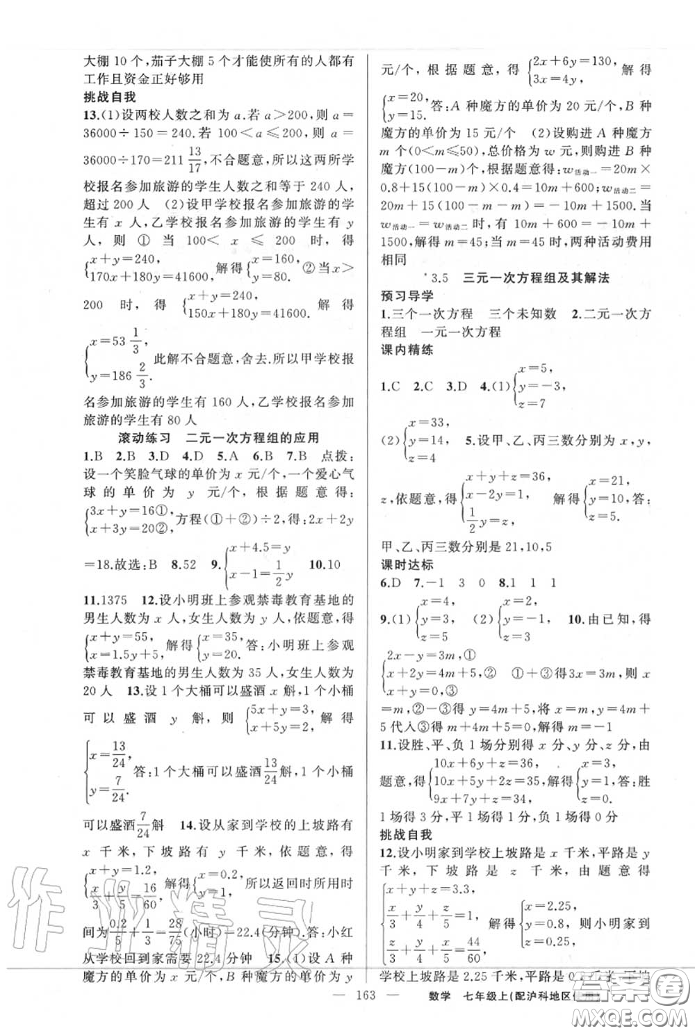 黃岡金牌之路2020秋練闖考七年級數(shù)學上冊滬科版參考答案