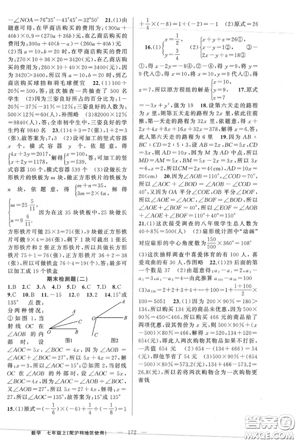 黃岡金牌之路2020秋練闖考七年級數(shù)學上冊滬科版參考答案