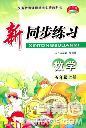 開明出版社2020年新同步練習(xí)數(shù)學(xué)五年級(jí)上冊(cè)人教版答案