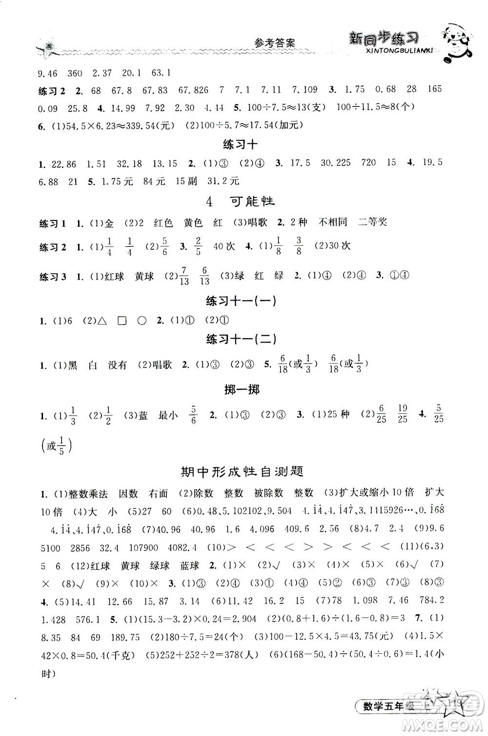 開明出版社2020年新同步練習(xí)數(shù)學(xué)五年級(jí)上冊(cè)人教版答案