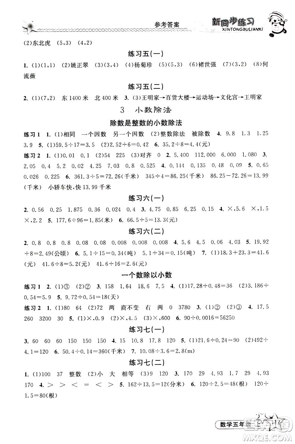 開明出版社2020年新同步練習(xí)數(shù)學(xué)五年級(jí)上冊(cè)人教版答案