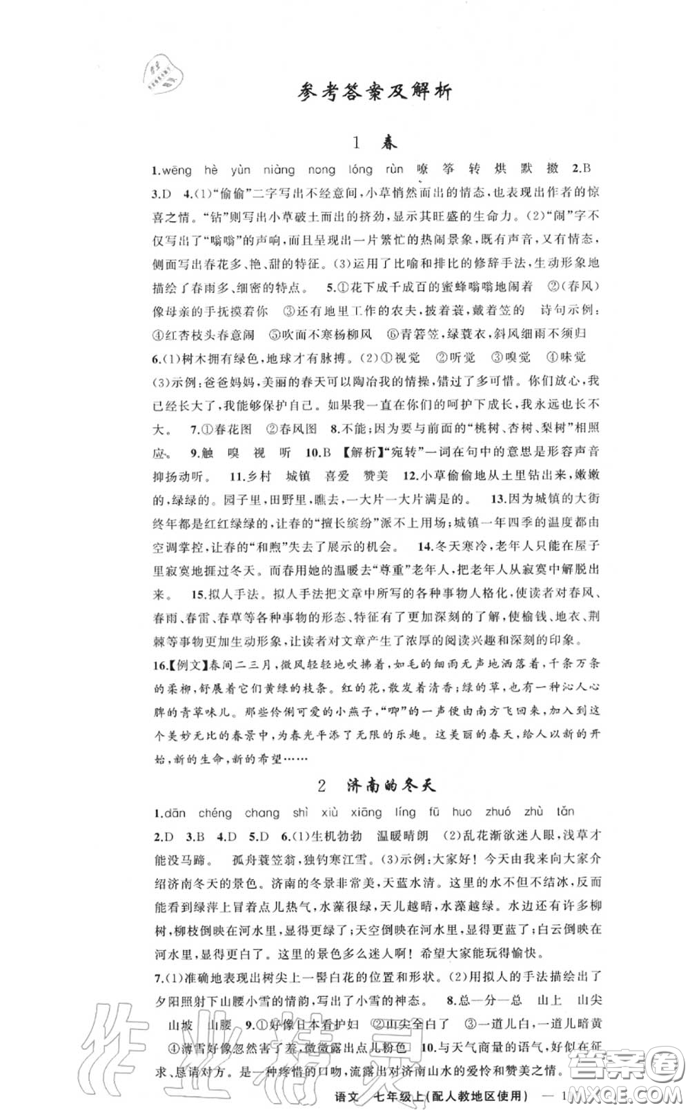 黃岡金牌之路2020秋練闖考七年級語文上冊人教版參考答案