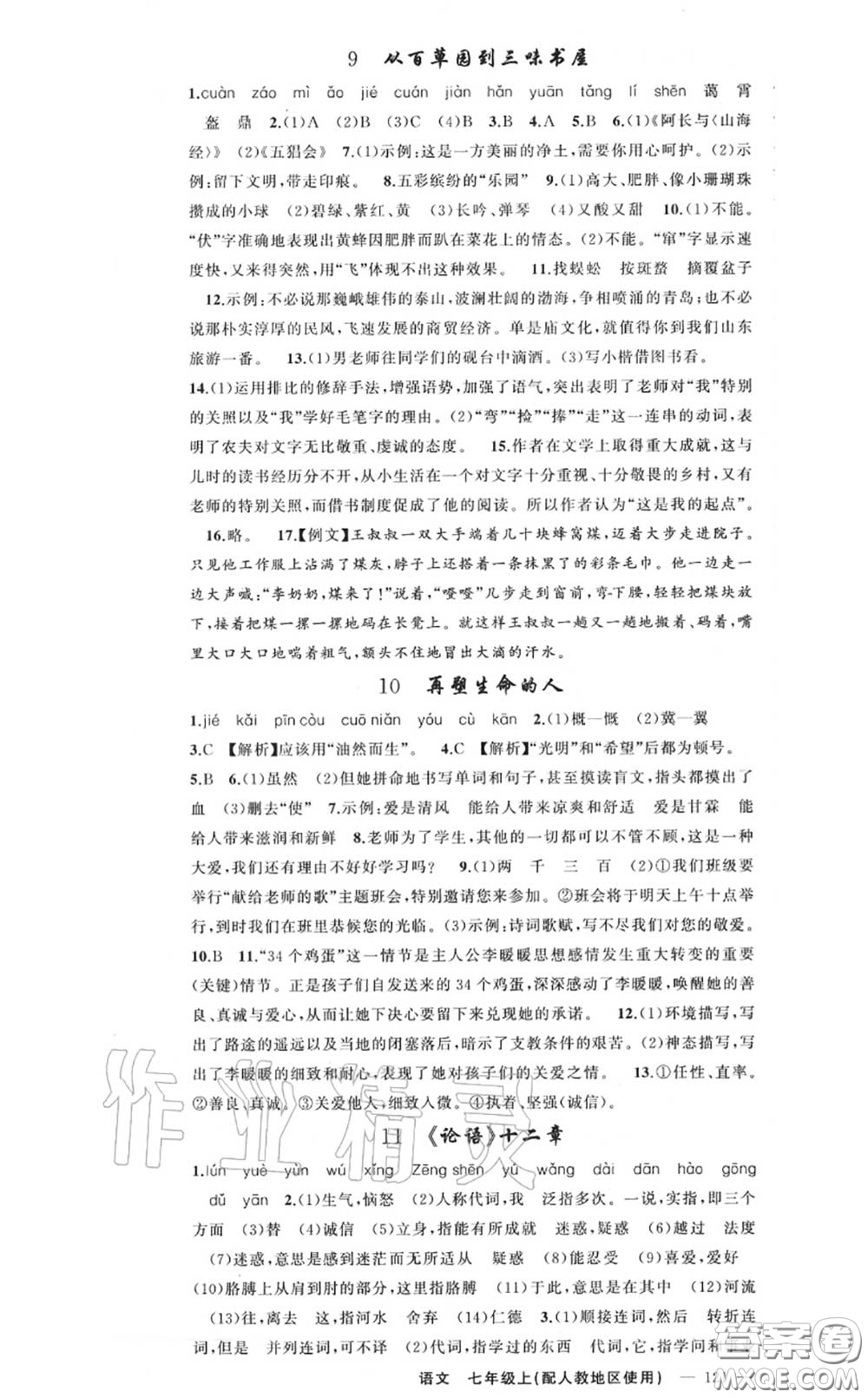 黃岡金牌之路2020秋練闖考七年級語文上冊人教版參考答案