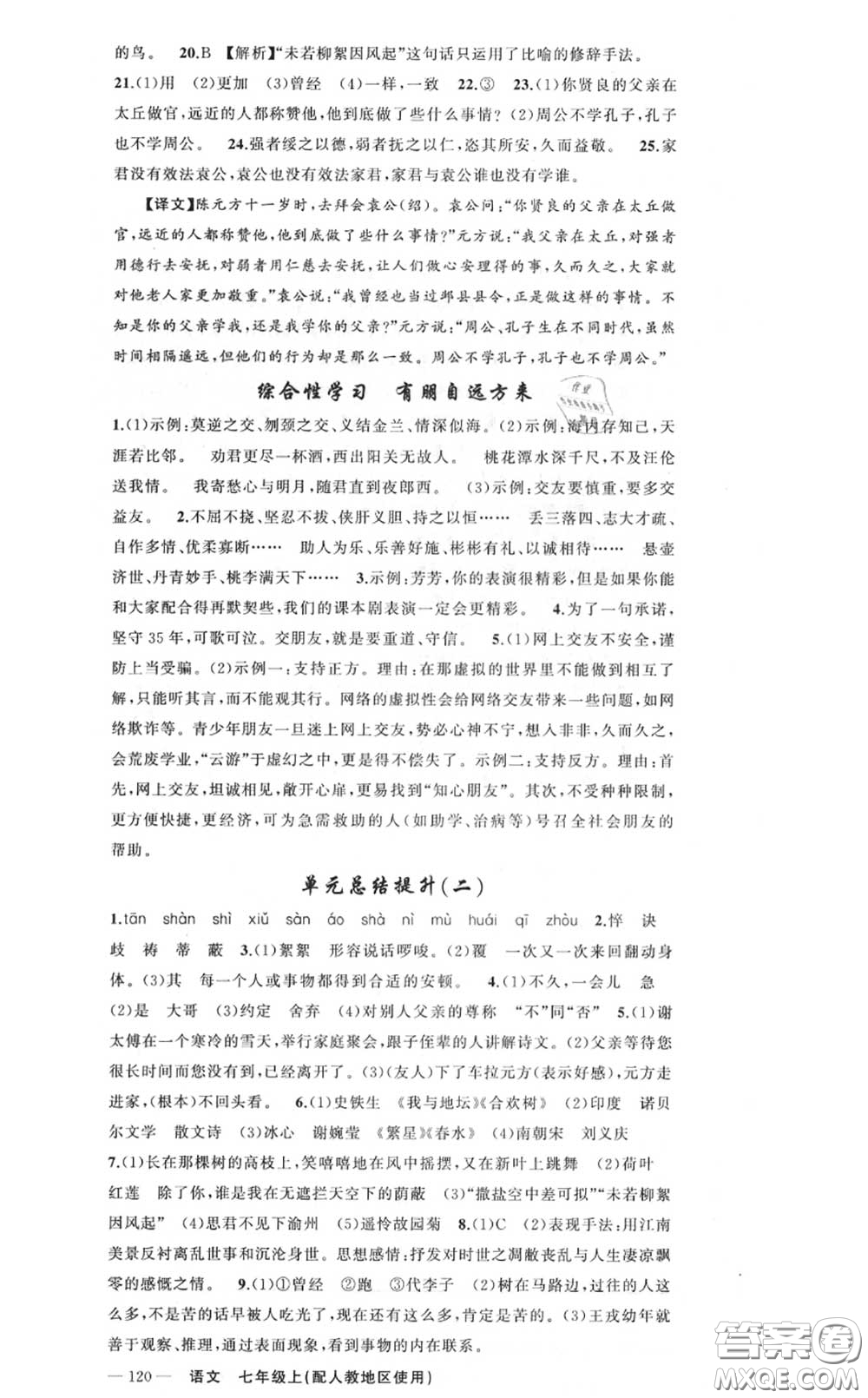 黃岡金牌之路2020秋練闖考七年級語文上冊人教版參考答案