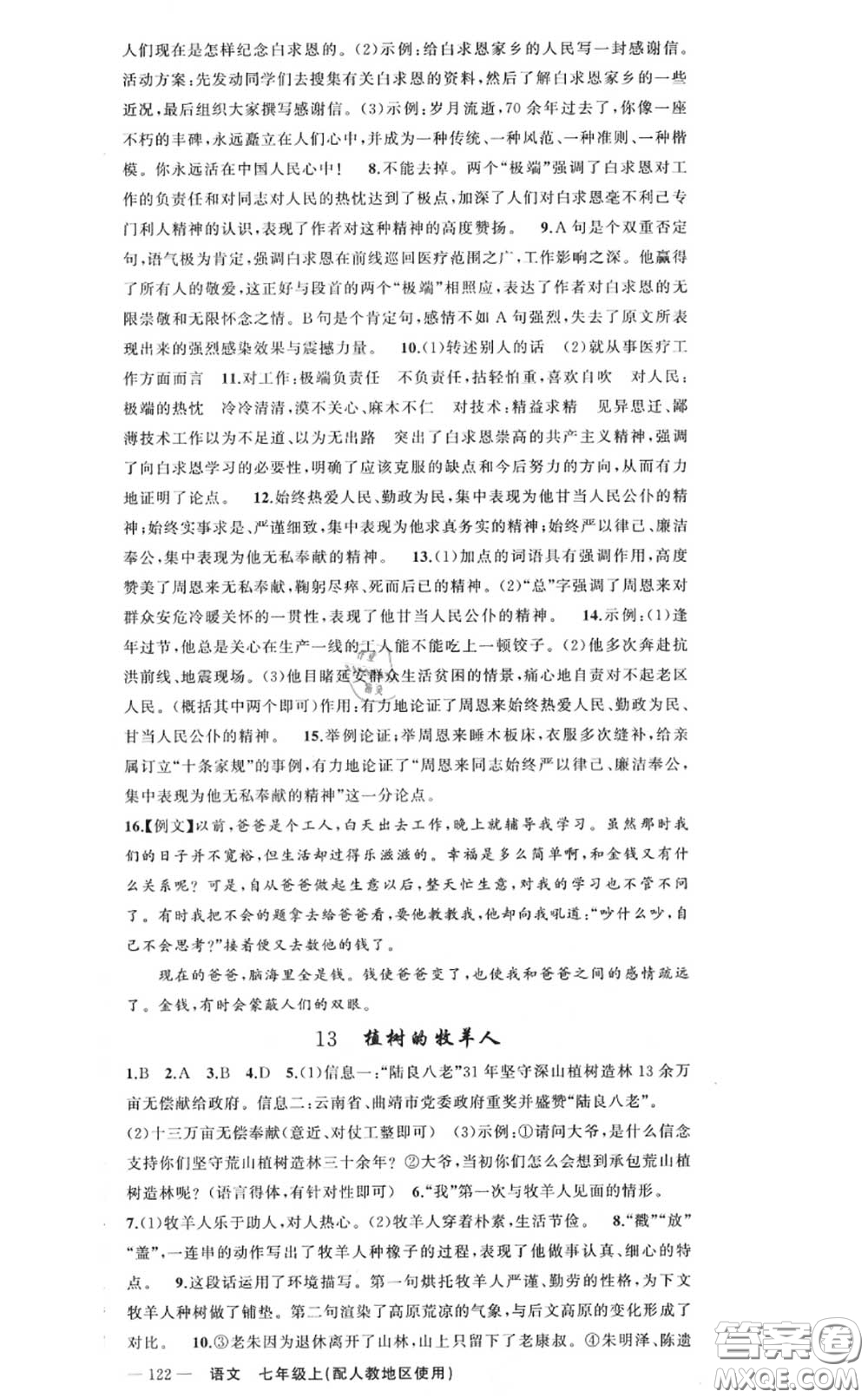 黃岡金牌之路2020秋練闖考七年級語文上冊人教版參考答案